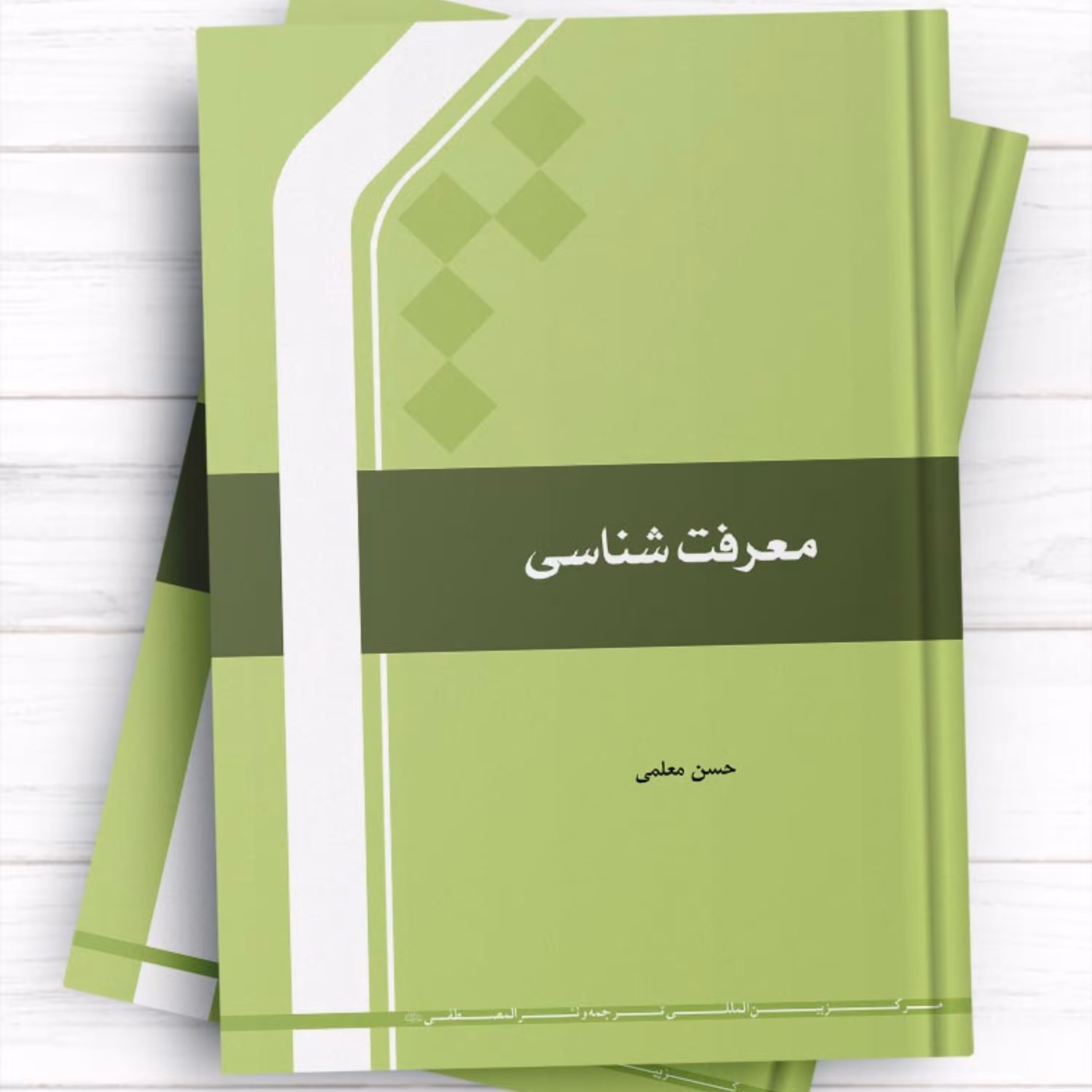کتاب معرفت شناسی اثر حسن معلمی انتشارات بین المللی المصطفی به چاپ هفتم رسید