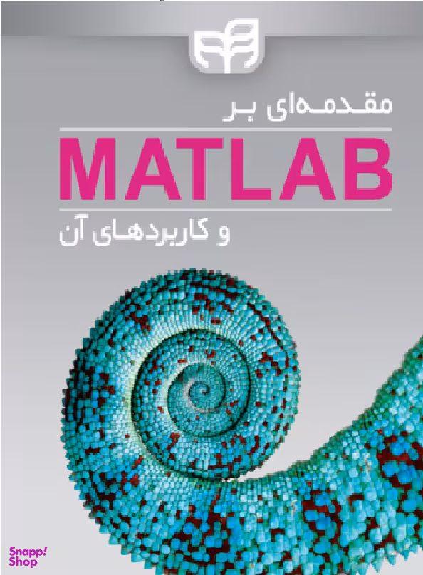مقدمه‌ای بر MATLAB و کاربردهای آن