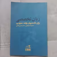کتاب زبان تخصصی برای دانشجویان روابط عمومی اثر توکلی و امامی نشر  ثانیه