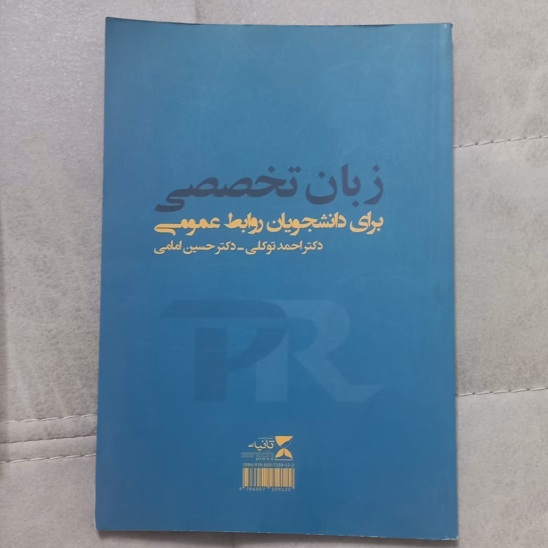 کتاب زبان تخصصی برای دانشجویان روابط عمومی اثر توکلی و امامی نشر  ثانیه