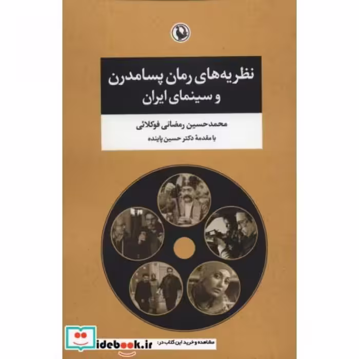 کتاب نظریه های رمان پسامدرن و سینمای ایران