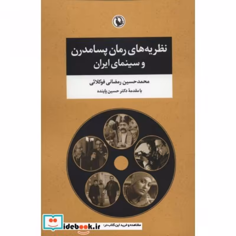 کتاب نظریه های رمان پسامدرن و سینمای ایران
