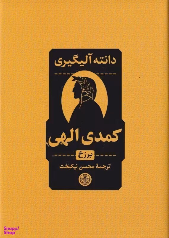 کمدی الهی 1 (3 جلدی) دوزخ