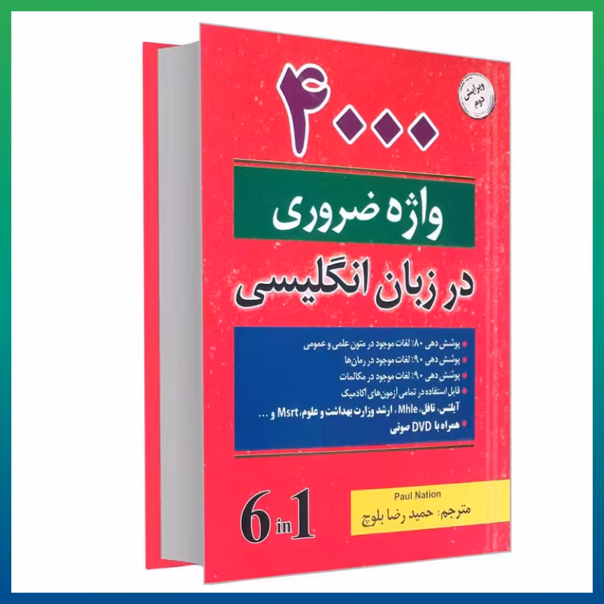 4000 واژه ضروری آموزش زبان  واژگان ضروری در زبان انگلیسی در زبان انگلیسی  6 جلد در یک جلد به همراه ترجمه فارسی