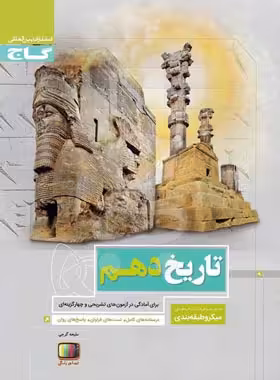 تاریخ دهم انسانی میکرو طبقه بندی گاج | چی بخونم