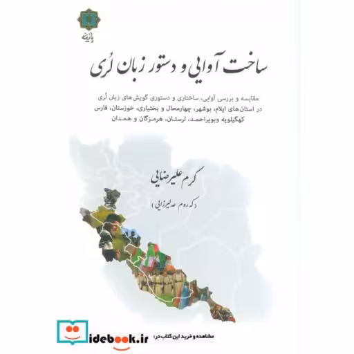 کتاب ساخت آوایی و دستور زبان لری اثر کرم علیرضایی