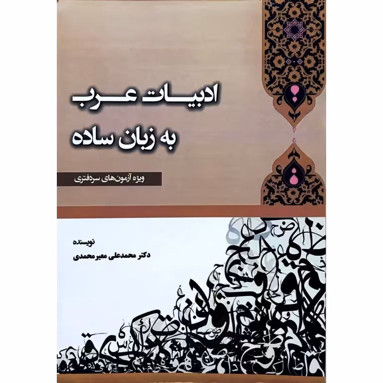 ادبیات عرب به زبان ساده ویژه آزمون سردفتری