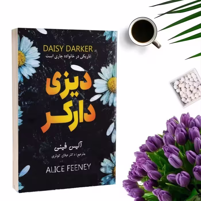 کتاب دیزی دارکر اثر آلیس فینی انتشارات پارس اندیش