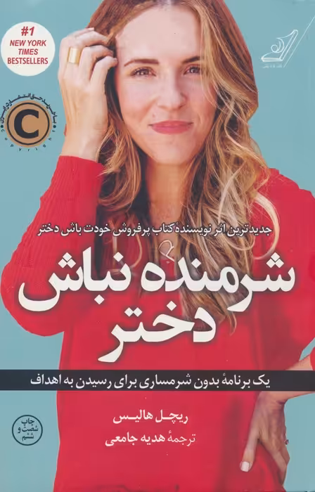 شرمنده نباش دختر (یک برنامه بدون شرمساری برای رسیدن به اهداف) - ناشربوک | خرید آنلاین کتاب