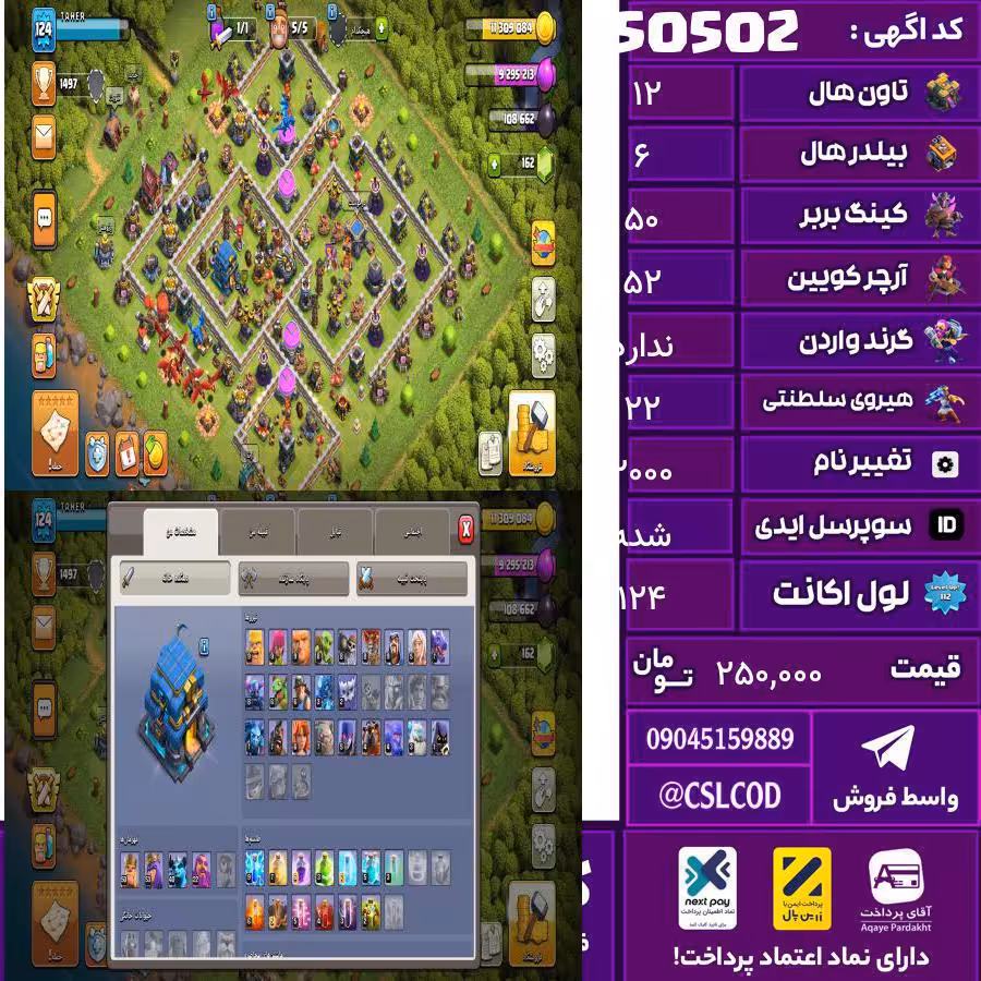 اکانت کلش لول 124 تاون 12 لول 50 کویین 52 واردن  رویال چمپیون 22 شاهزاده مینیون 40 تغییرنام 2000 کد 50502