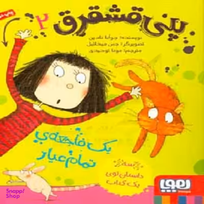 کتاب پنی قشقرق 2 (یک فاجعه تمام عیار) اثر جوآنا نادین انتشارات هوپا