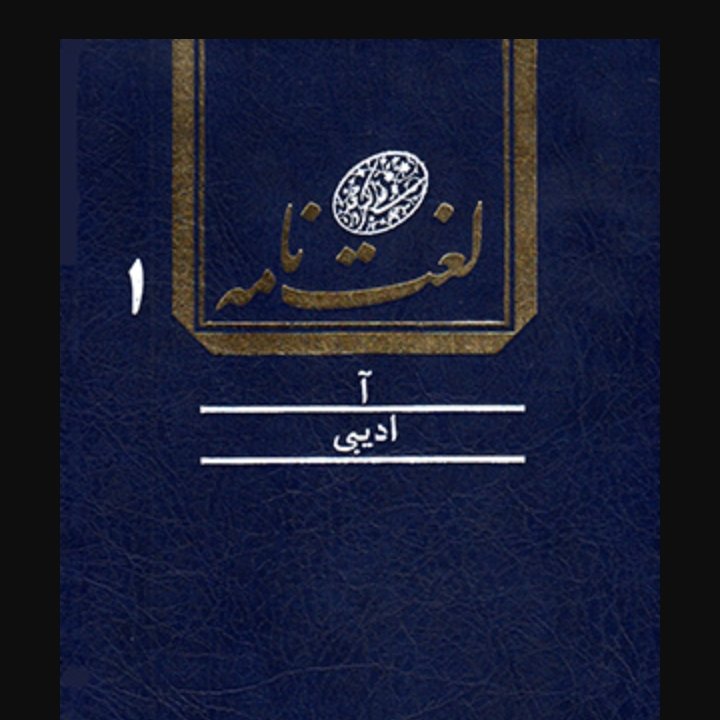 لغت نامه دهخدا 16 جلدی