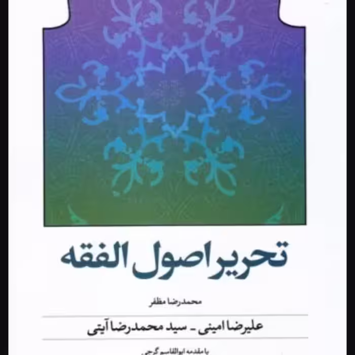 تحریر اصول فقه