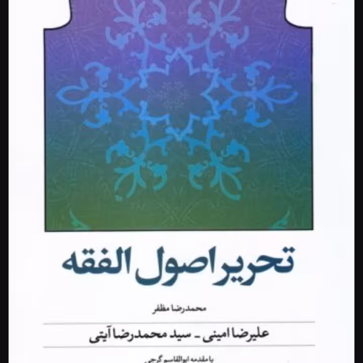 تحریر اصول فقه