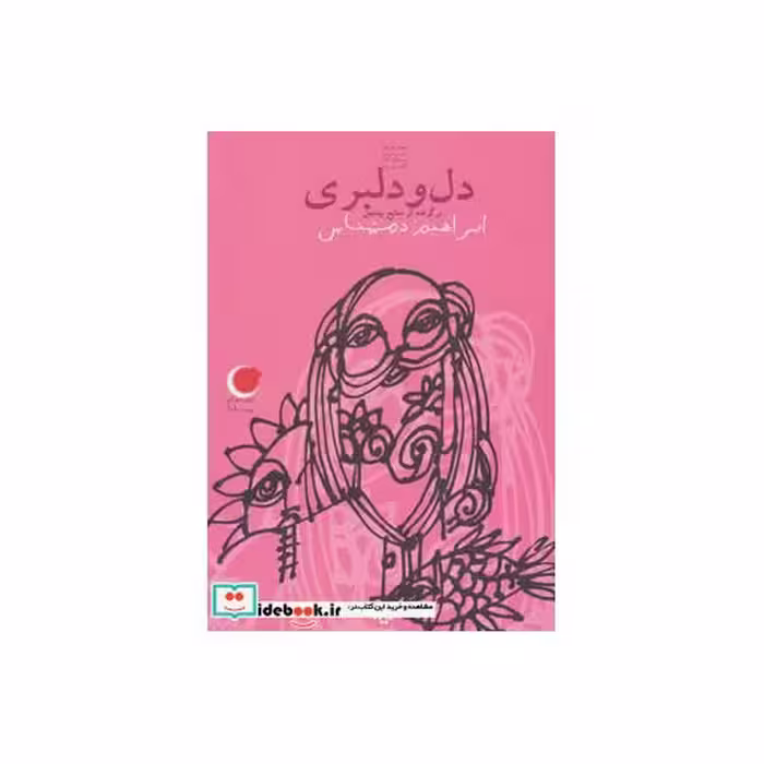 کتاب دل و دلبری از قصه های شب یلدا 1