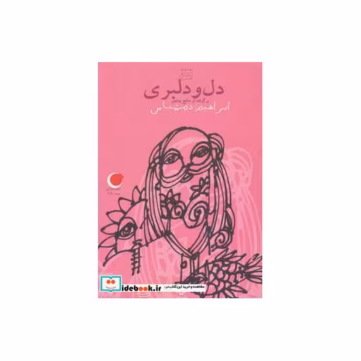 کتاب دل و دلبری از قصه های شب یلدا 1