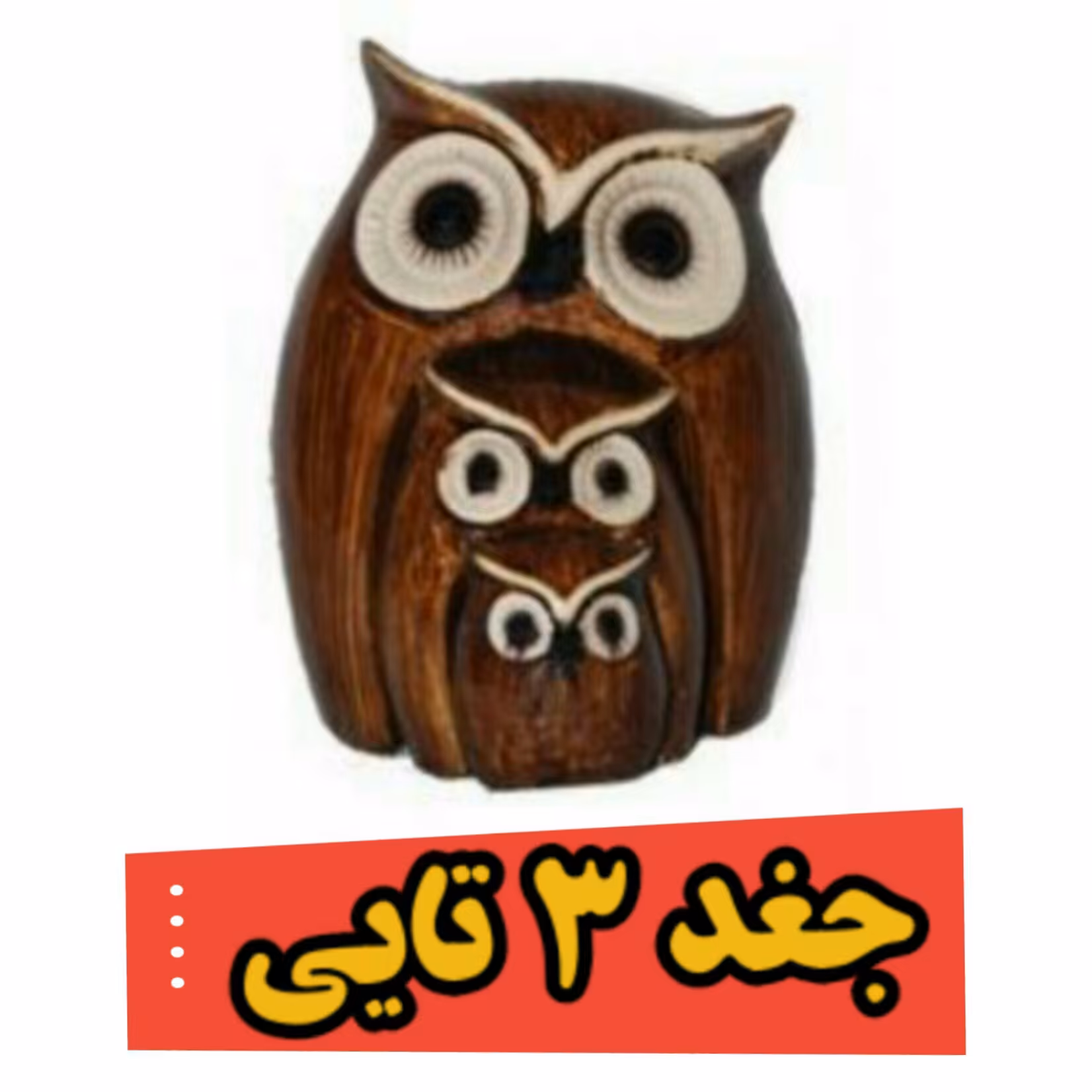 جغد پلی استر 3تایی