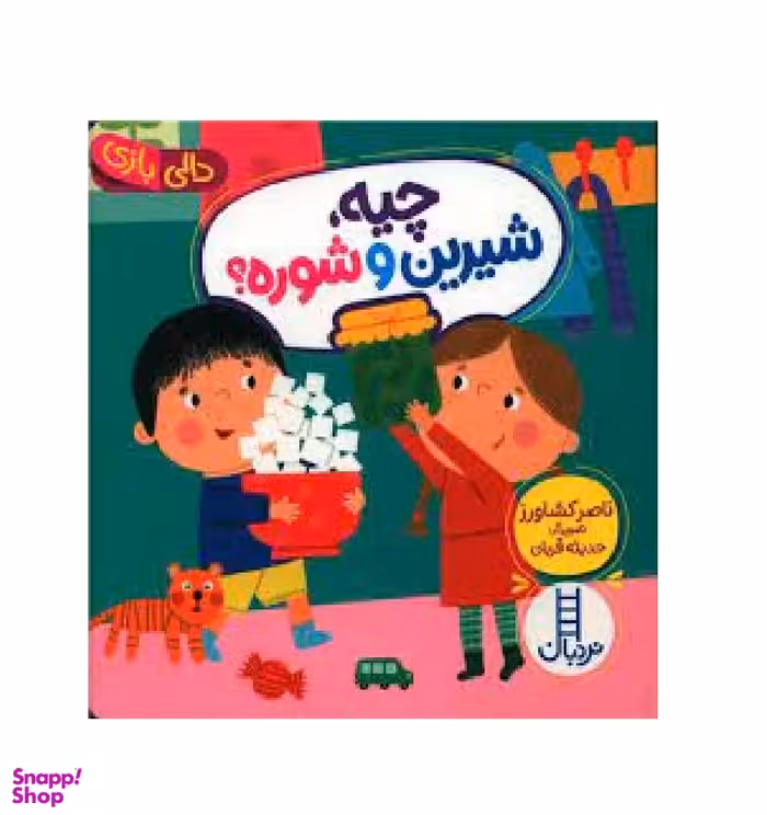 چیه شیرین و شوره ؟