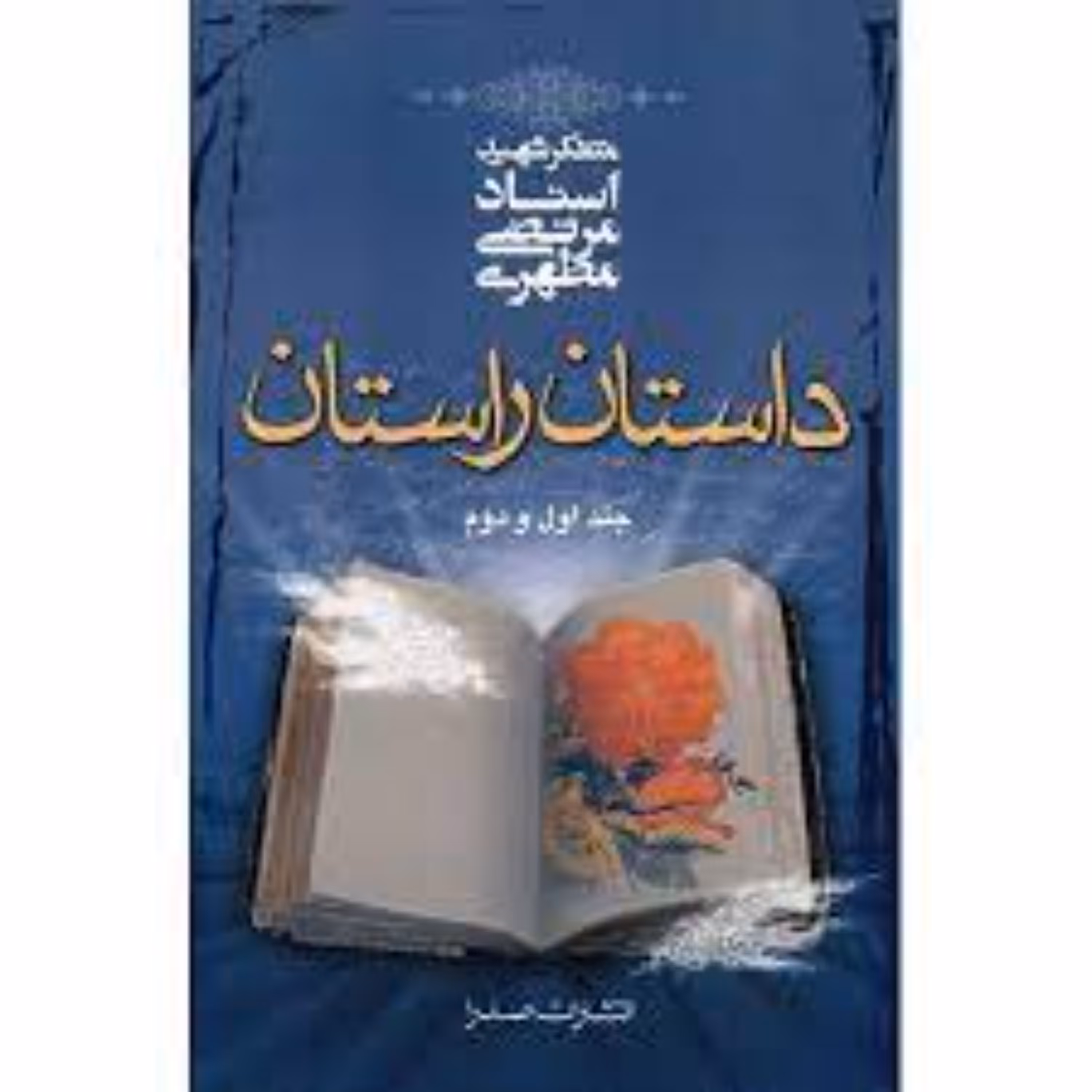 داستان راستان شهید مطهری جلد اول ودوم