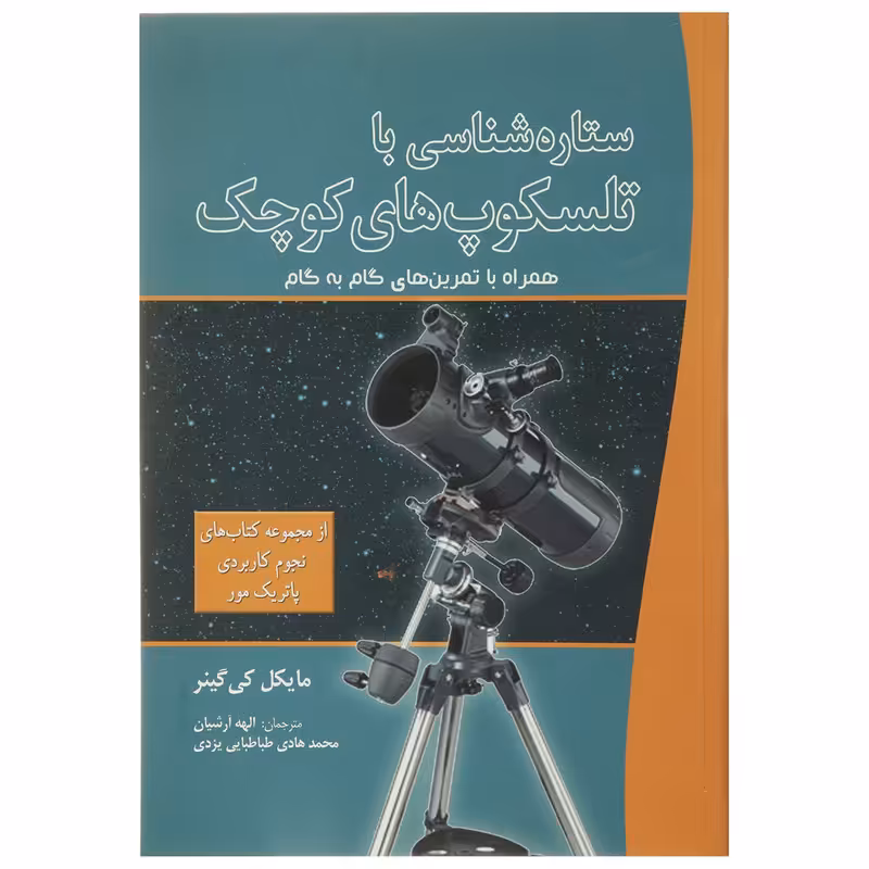 کتاب ستاره شناسی با تلسکوپ های کوچک اثر مایکل کی گینر