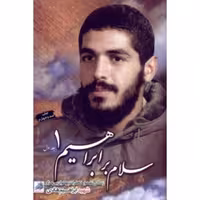 سلام بر ابراهیم جلد اول