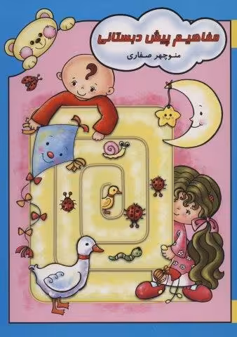 مفاهیم پیش دبستانی