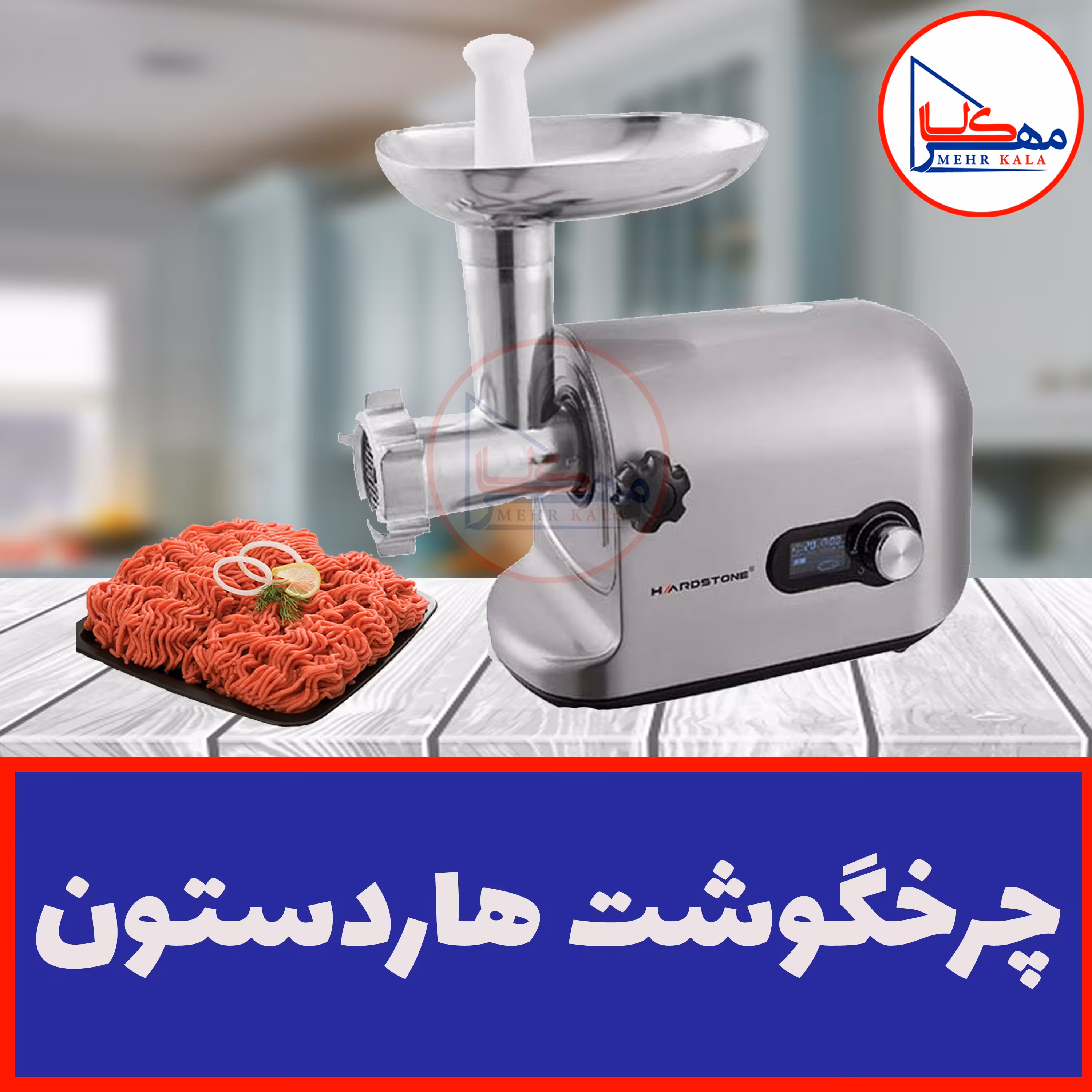 چرخگوشت هاردستون مدل MGP5002 با گارانتی معتبر شرکتی و ضمانت اصل بودن کالا، قطعات تماما فلز می باشد ، صدای کمی دارد