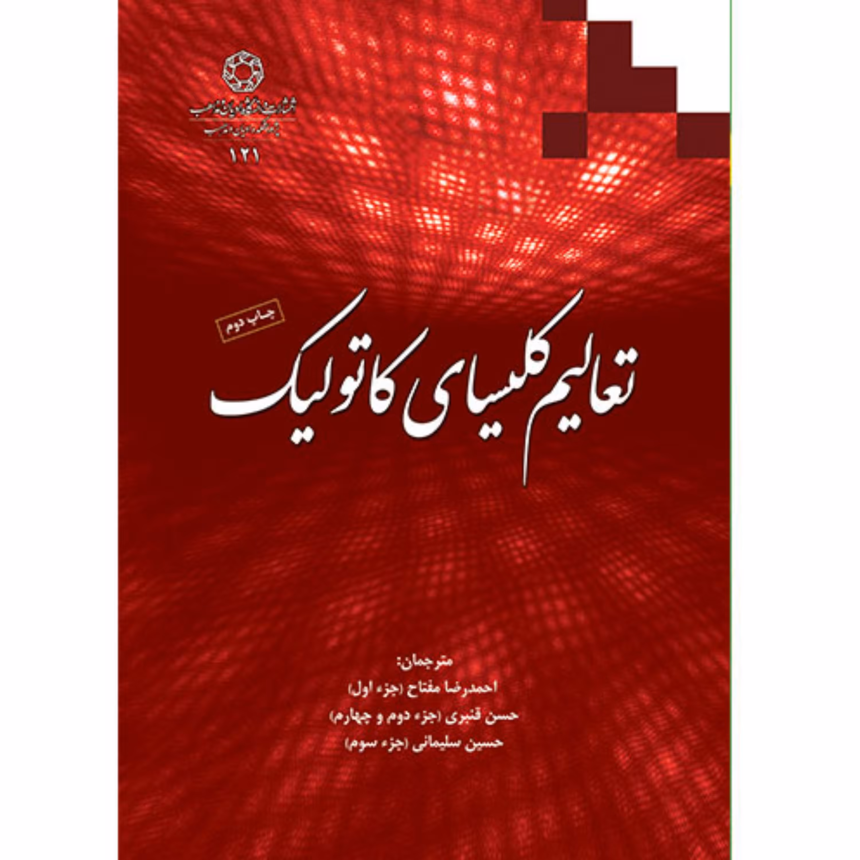کتاب تعالیم کلیسای کاتولیک