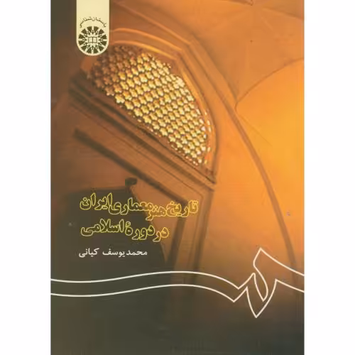 کتاب تاریخ هنر معماری ایران در دوره اسلامی