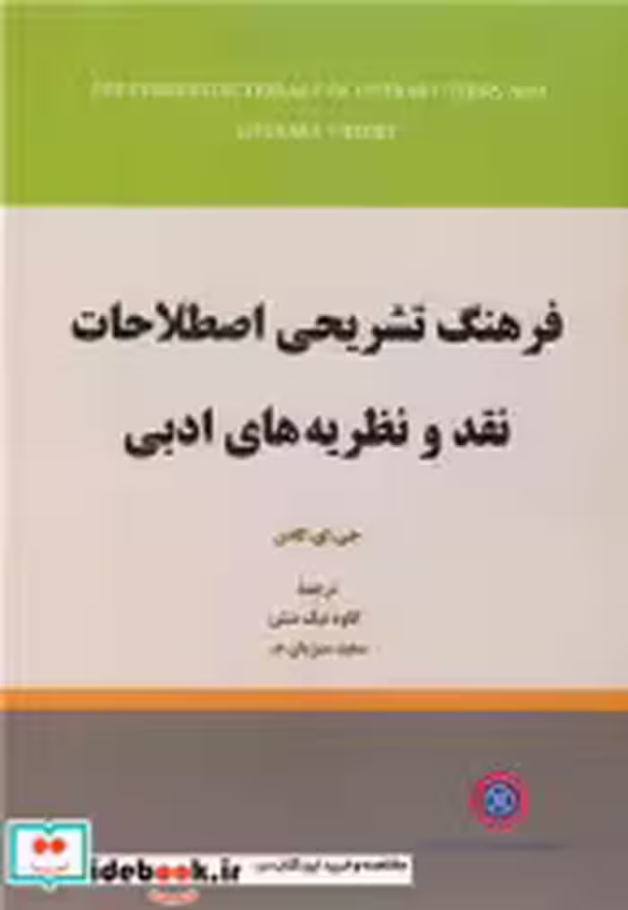 خرید کتاب فرهنگ تشریحی اصطلاحات نقد و نظریه های ادبی | ایده بوک