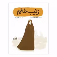 کتاب زینب خانم اثر عاطفه سادات موسوی انتشارات کتابک