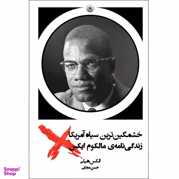 کتاب خشمگین ترین سیاه آمریکا زندگی نامه ی مالکوم ایکس اثر الکس هیلی انتشارات بعثت