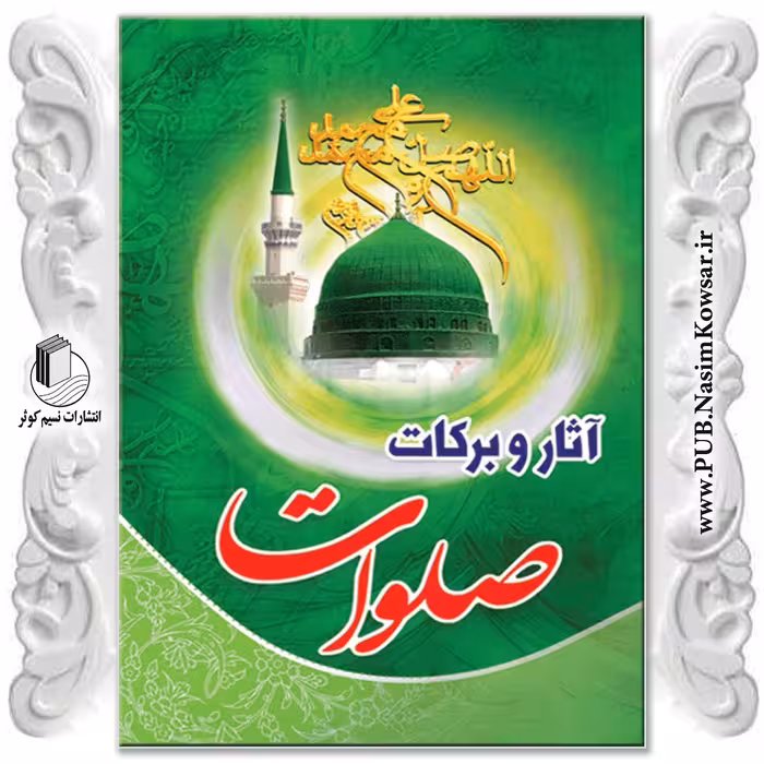  آثار و برکات صلوات نوشته محمد رضا جعفری نیا نشر نسیم کوثر