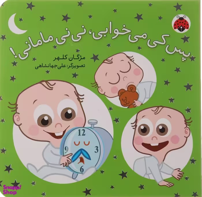 کتاب پس کی می خوابی،نی نی مامانی! اثر مژگان کلهر انتشارات شهر قلم