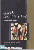 قیمت و خرید کتاب تکنولوژی فرهنگ و رقابت پذیری | ایده بوک