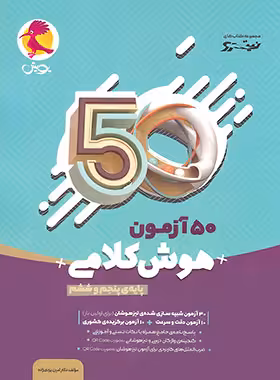 50 آزمون هوش کلامی پنجم و ششم نیترو پویش اندیشه خوارزمی | چی بخونم