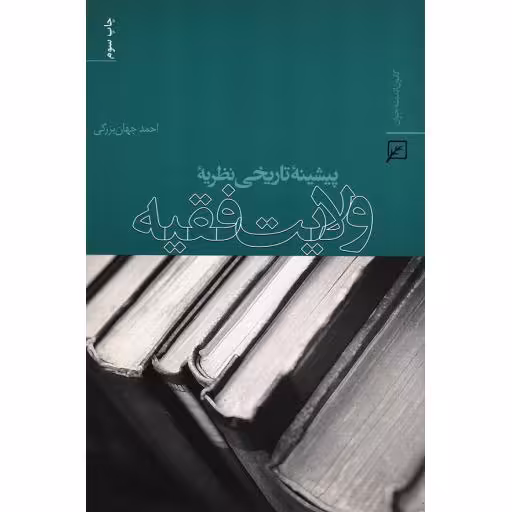 پیشینه تاریخی نظریه ولایت فقیه