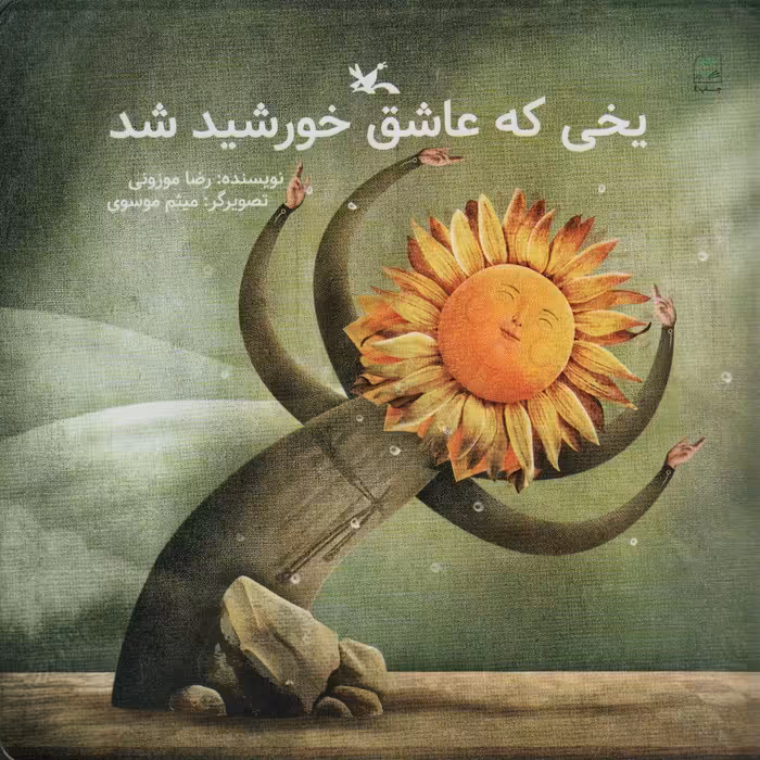 یخی که عاشق خورشید شد - ناشربوک | خرید آنلاین کتاب