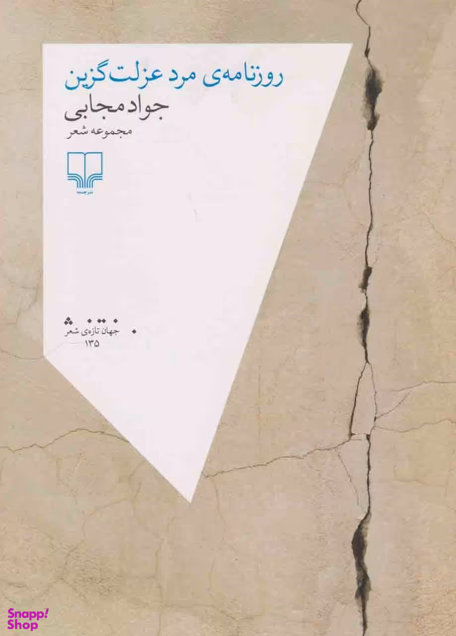 روزنامه ی مرد عزلت گزین