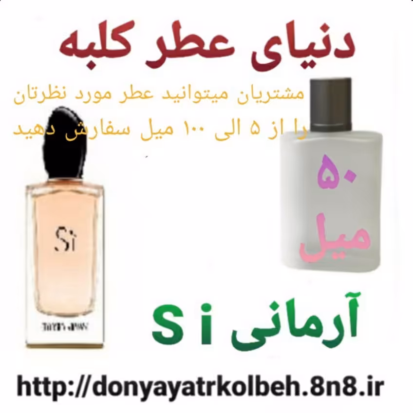عطر آرمانی اس آی Si ؛ 50 میل