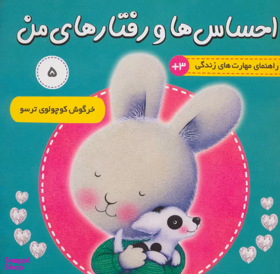 کتاب احساس ها و رفتار های من 5 اثر تریسی مورونی انتشارات فرهنگ‌ و هنر