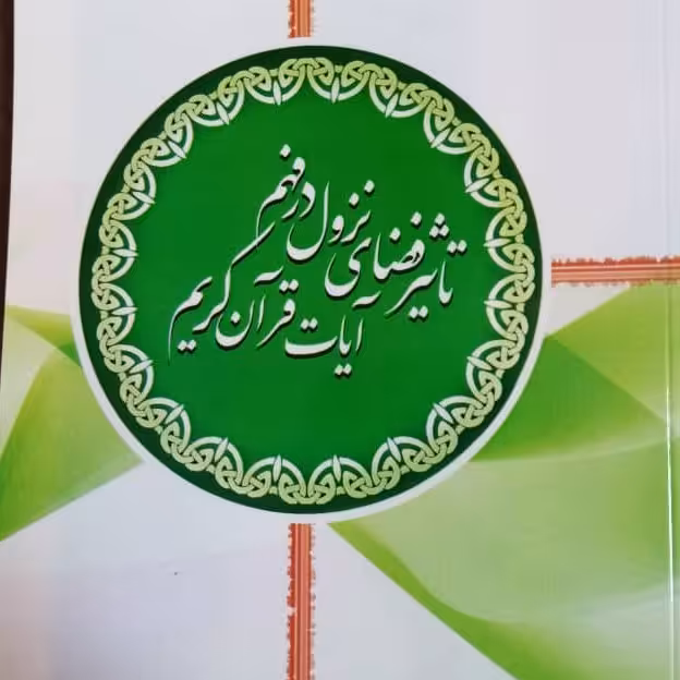 تاثیرفضای نزول در فهم قرآن