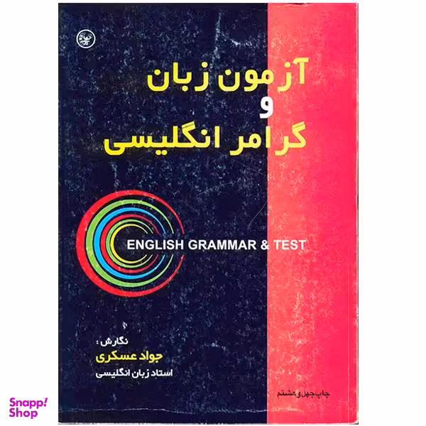 آزمون زبان و گرامر انگلیسی