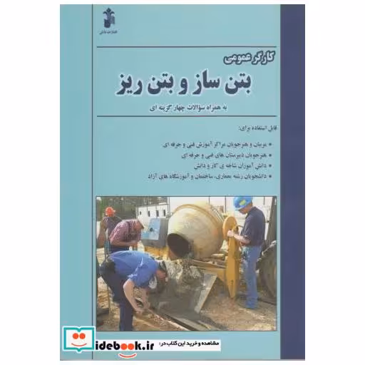 کتاب کارگر عمومی بتن ساز و بتن ریز اثر حسن مجتبی زاده دهخوار قانی