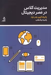 کتاب مدیریت کلاس در عصر دیجیتال نشر اگر