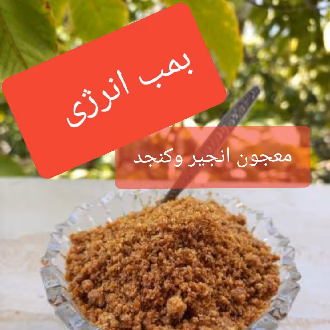 معجون انجیر و کنجد بسیار مقوی و خوشمزه برای کودکان