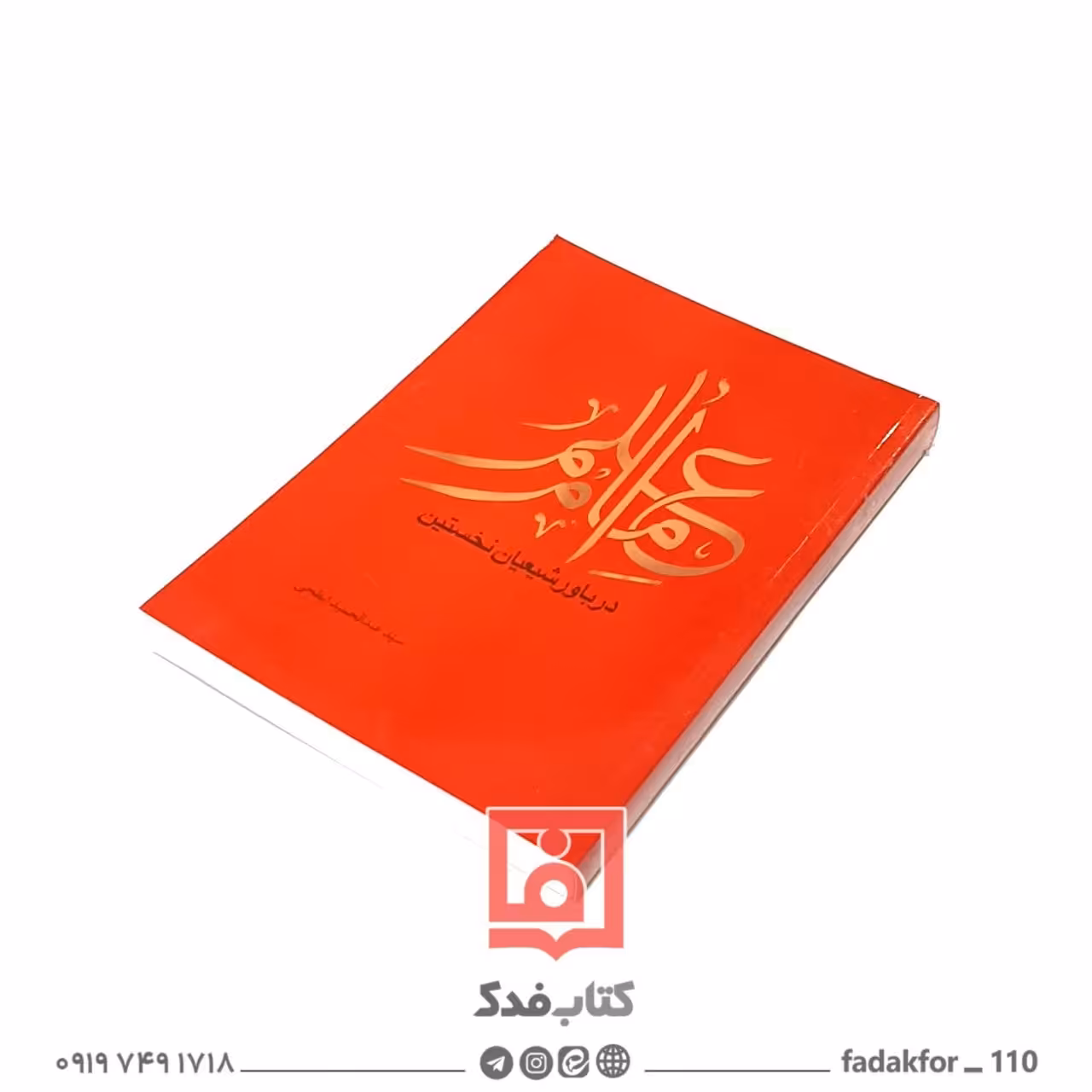 علم امام در باور شیعیان نخستین