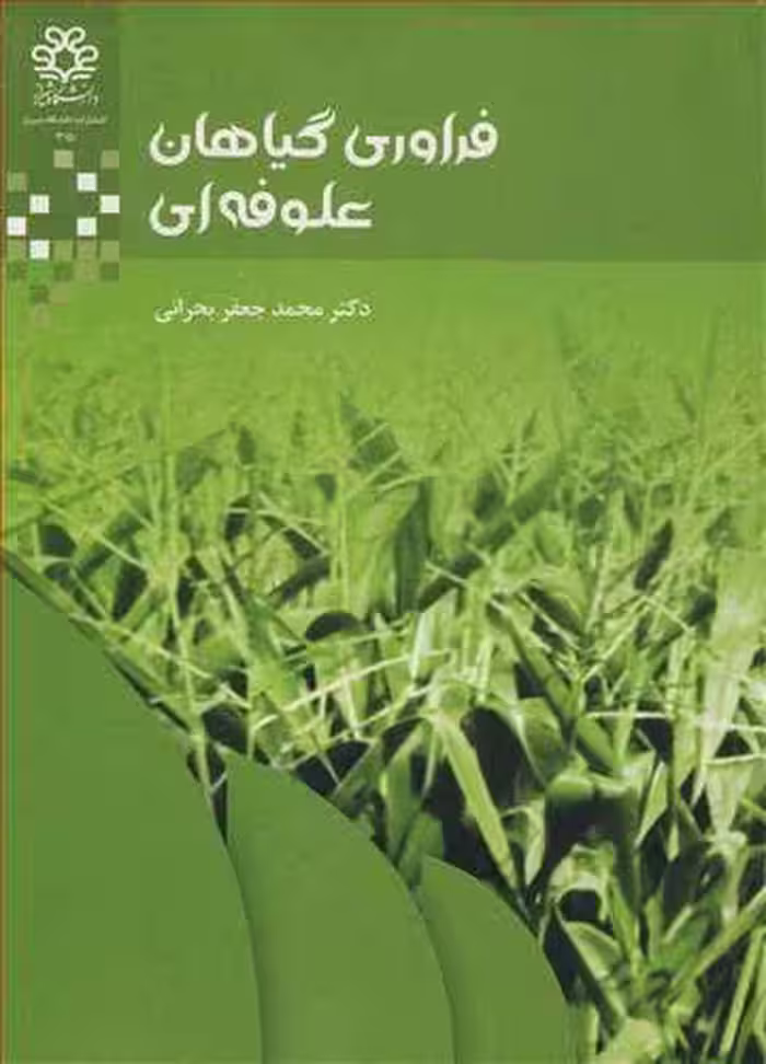 کتاب فراوری گیاهان علوفه ای