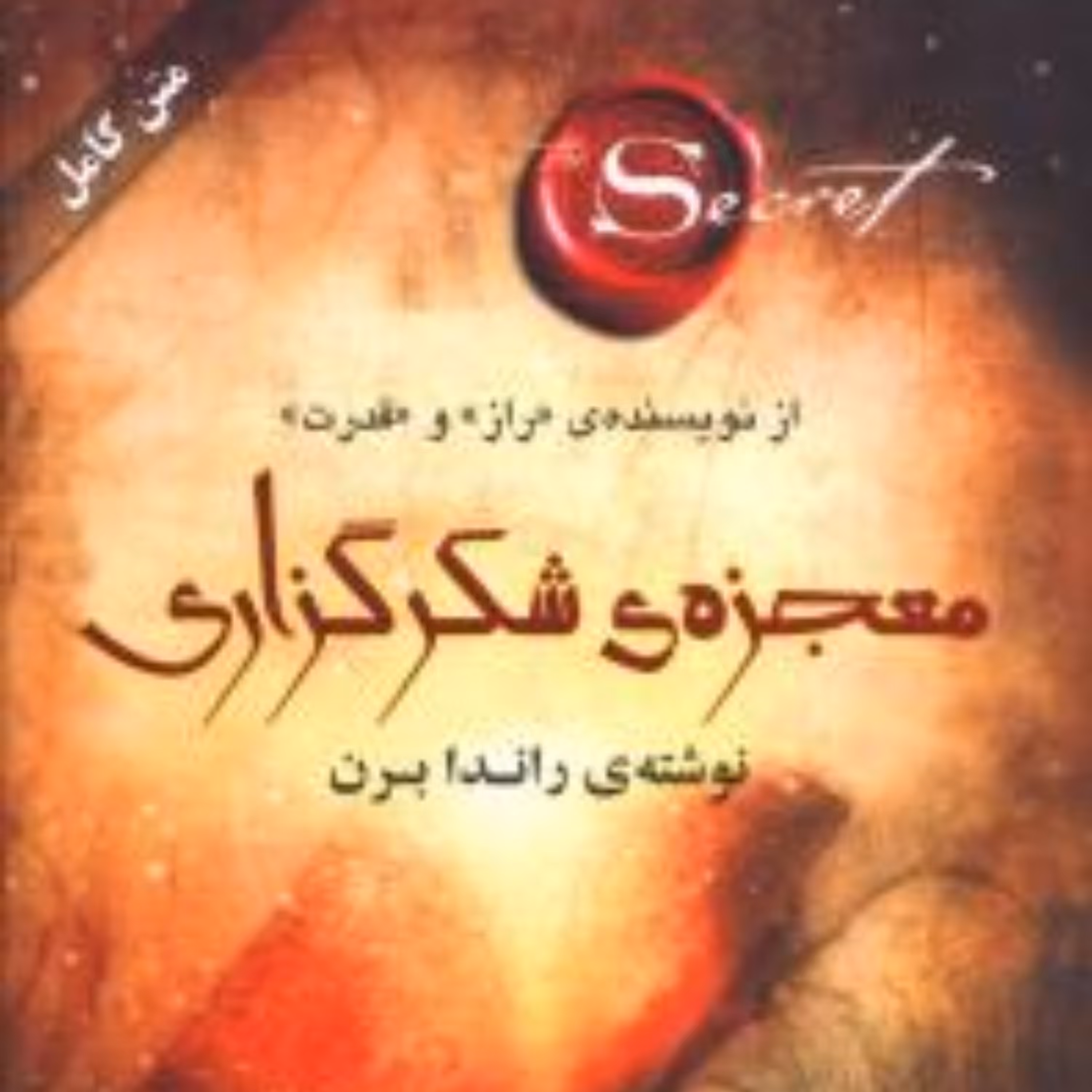 معجزه‌ شکرگزاری اثر 	راندا برن