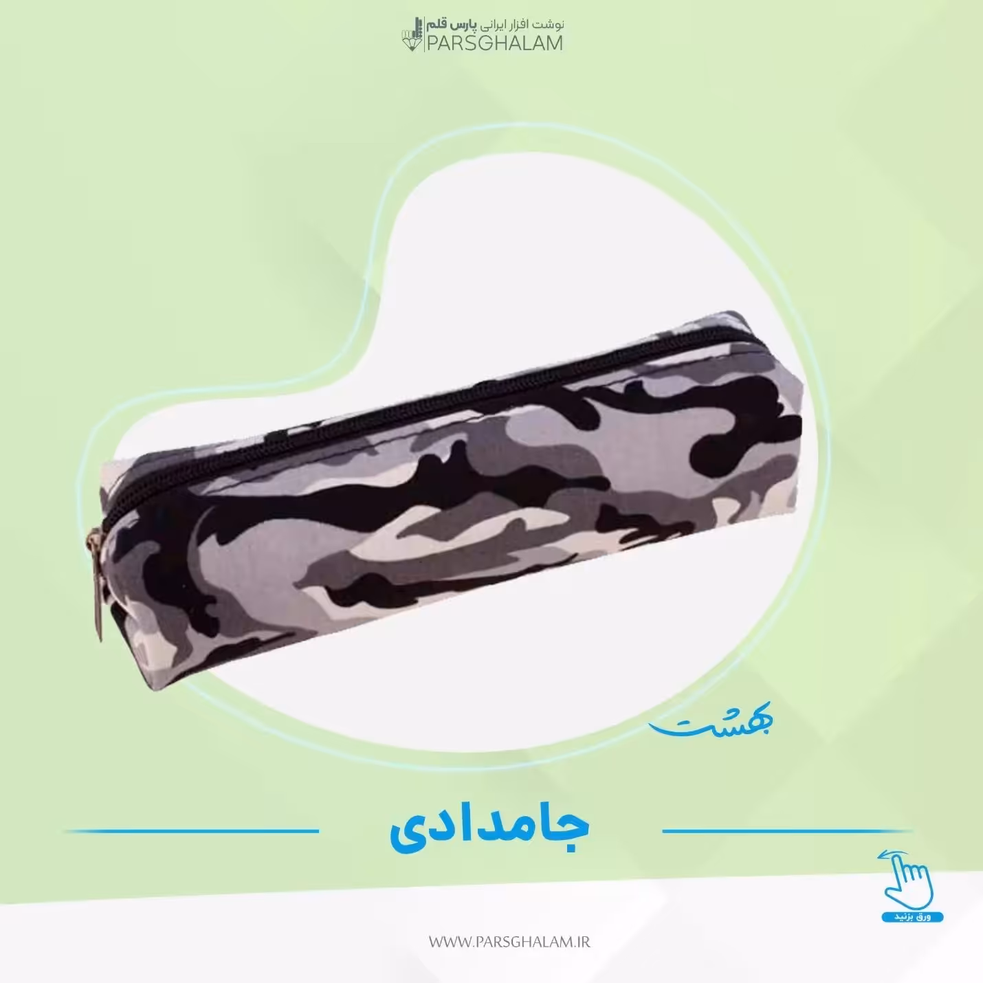 جامدادی طرح ارتشی